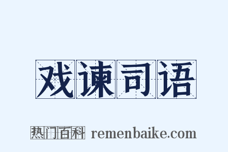 戏谏司语是什么意思的图片